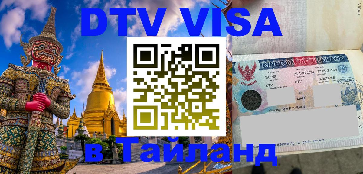 DTV Visa Thailand — прайс и условия, виза без дополнительных документов - 