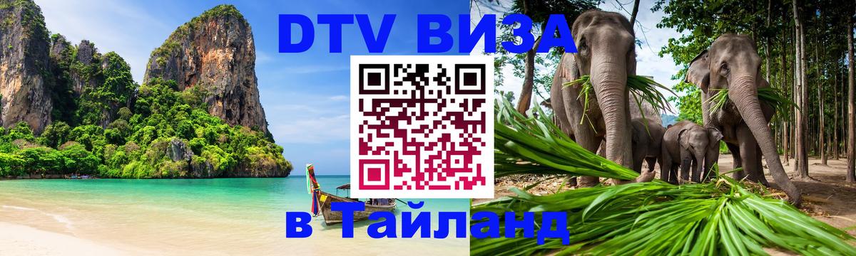 DTV виза Тайланд 